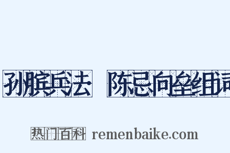 孙膑兵法·陈忌向垒组词是什么意思的图片